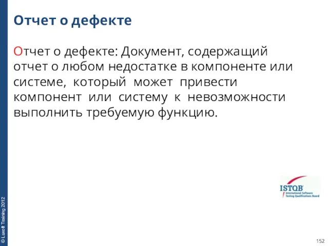 Отчет о дефекте Отчет о дефекте: Документ, содержащий отчет о