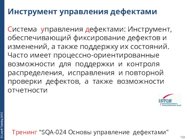 Инструмент управления дефектами Система управления дефектами: Инструмент, обеспечивающий фиксирование дефектов