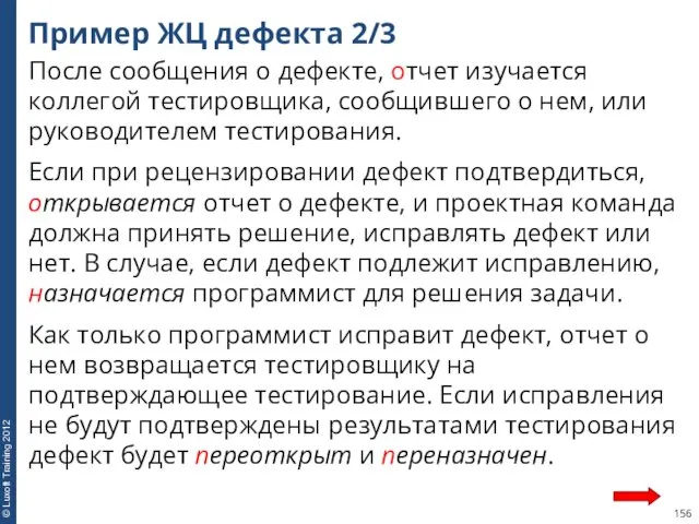 Пример ЖЦ дефекта 2/3 После сообщения о дефекте, отчет изучается