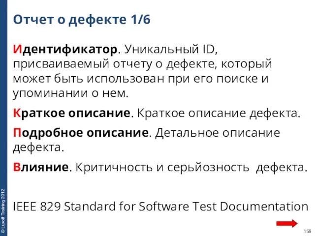 Идентификатор. Уникальный ID, присваиваемый отчету о дефекте, который может быть