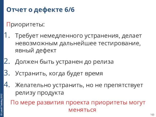 Отчет о дефекте 6/6 Приоритеты: Требует немедленного устранения, делает невозможным