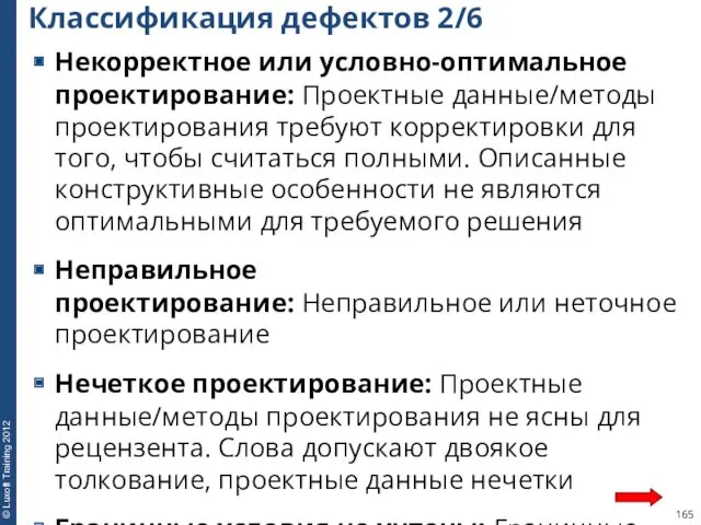 Классификация дефектов 2/6 Некорректное или условно-оптимальное проектирование: Проектные данные/методы проектирования