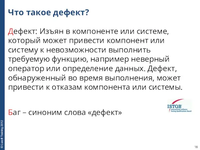 Что такое дефект? Дефект: Изъян в компоненте или системе, который