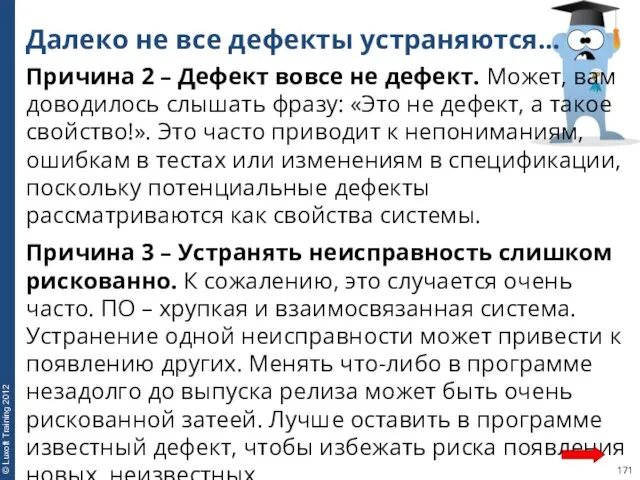 Далеко не все дефекты устраняются… Причина 2 – Дефект вовсе