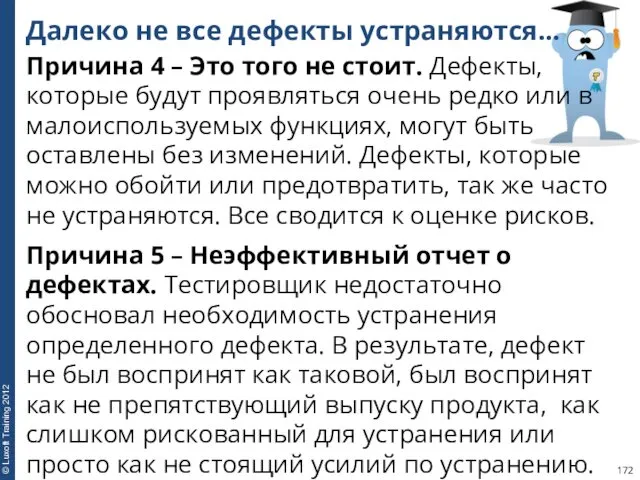 Далеко не все дефекты устраняются… Причина 4 – Это того