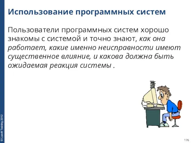 Использование программных систем Пользователи программных систем хорошо знакомы с системой