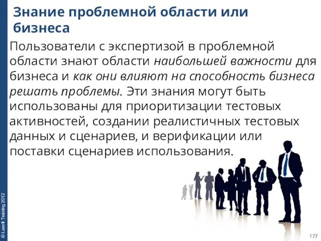 Знание проблемной области или бизнеса Пользователи с экспертизой в проблемной