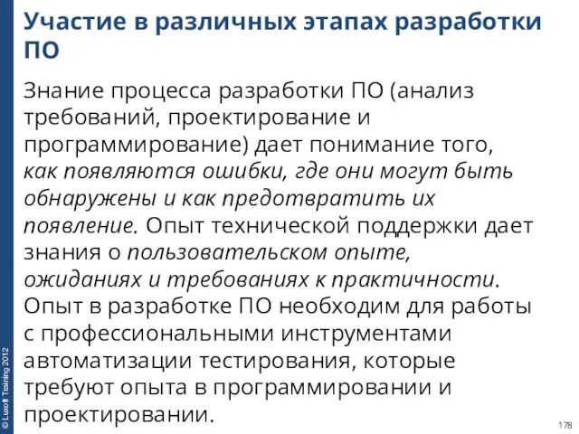 Участие в различных этапах разработки ПО Знание процесса разработки ПО