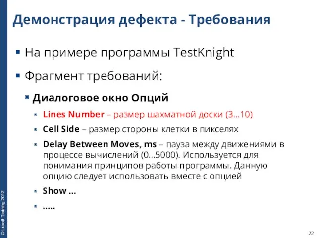 Демонстрация дефекта - Требования На примере программы TestKnight Фрагмент требований: