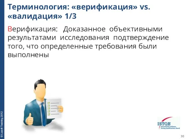 Терминология: «верификация» vs. «валидация» 1/3 Верификация: Доказанное объективными результатами исследования