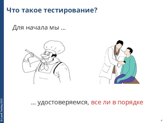 Что такое тестирование? Для начала мы ... … удостоверяемся, все ли в порядке