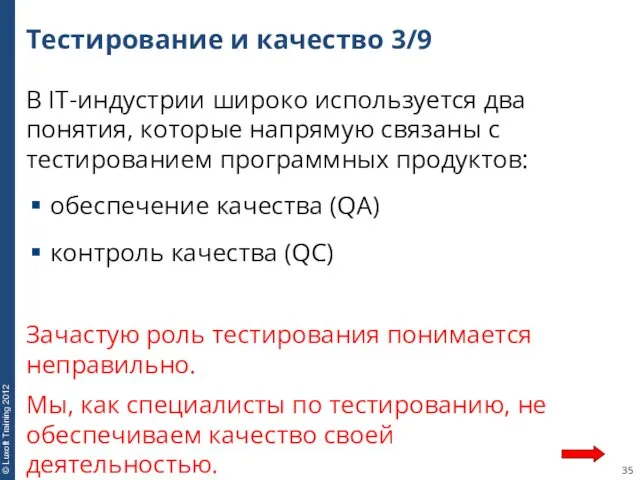 Тестирование и качество 3/9 В IT-индустрии широко используется два понятия,