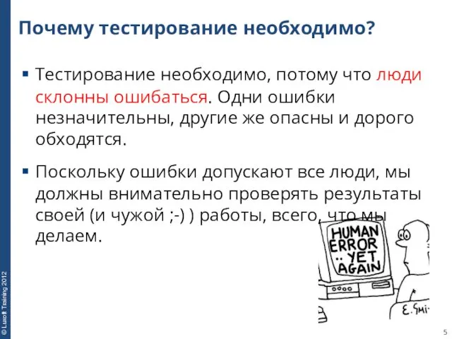 Почему тестирование необходимо? Тестирование необходимо, потому что люди склонны ошибаться.