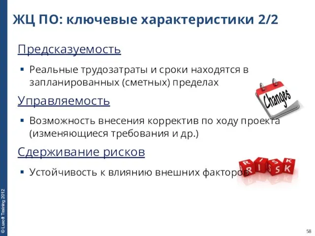 ЖЦ ПО: ключевые характеристики 2/2 Предсказуемость Реальные трудозатраты и сроки