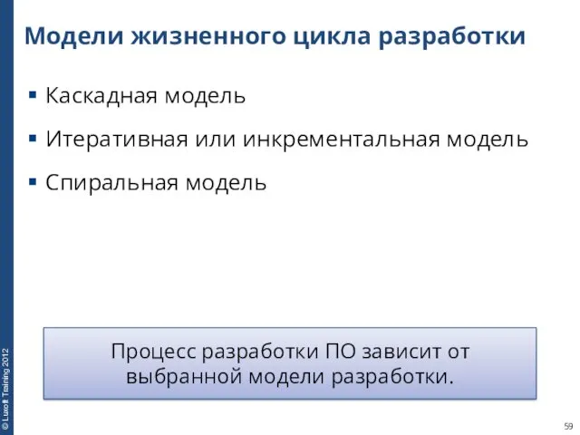 Модели жизненного цикла разработки Каскадная модель Итеративная или инкрементальная модель