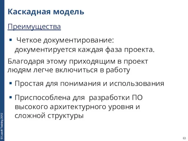 Каскадная модель Преимущества Четкое документирование: документируется каждая фаза проекта. Благодаря