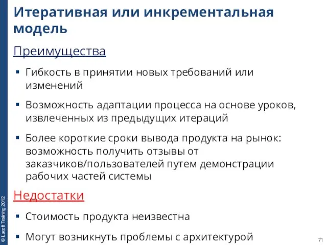 Итеративная или инкрементальная модель Преимущества Гибкость в принятии новых требований