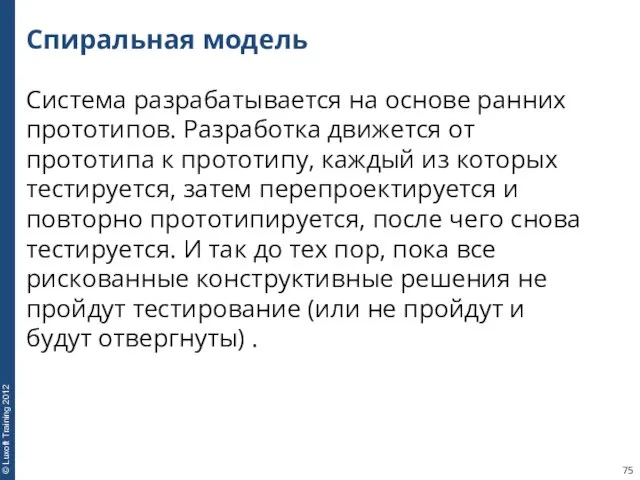 Спиральная модель Система разрабатывается на основе ранних прототипов. Разработка движется