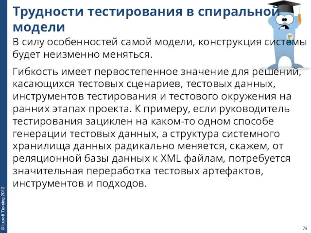 Трудности тестирования в спиральной модели В силу особенностей самой модели,