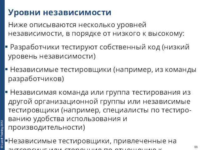 Уровни независимости Ниже описываются несколько уровней независимости, в порядке от