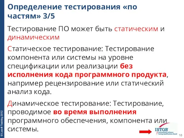 Определение тестирования «по частям» 3/5 Тестирование ПО может быть статическим