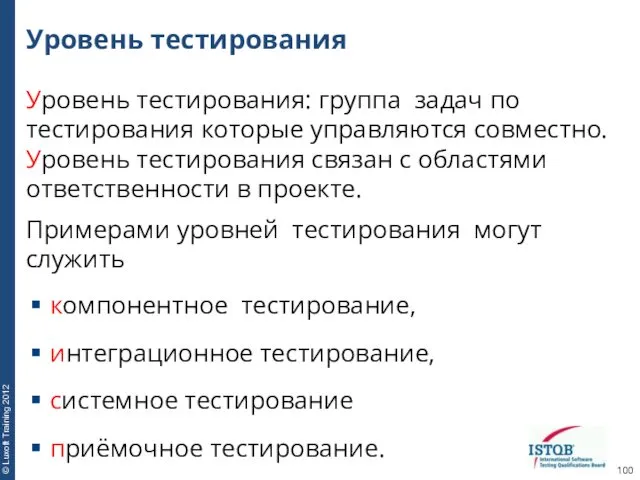 Уровень тестирования Уровень тестирования: группа задач по тестирования которые управляются