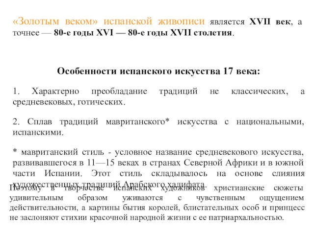 «Золотым веком» испанской живописи является XVII век, а точнее —