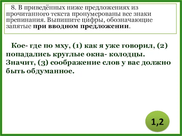 8. В приведённых ниже предложениях из прочитанного текста пронумерованы все