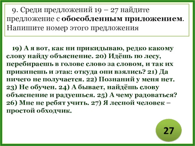 9. Среди предложений 19 – 27 найдите предложение с обособленным