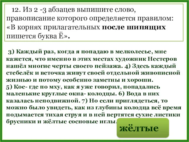 12. Из 2 -3 абзацев выпишите слово, правописание которого определяется