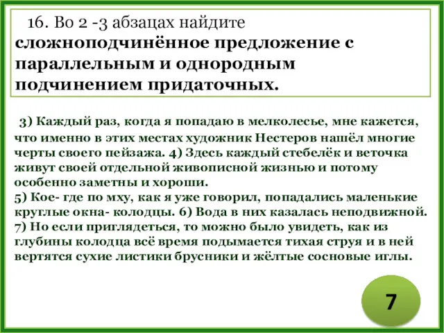 16. Во 2 -3 абзацах найдите сложноподчинённое предложение с параллельным