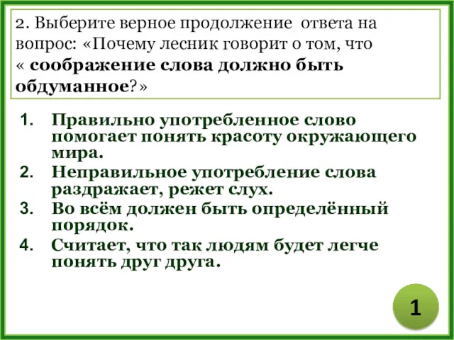 Правильно употребленное слово помогает понять красоту окружающего мира. Неправильное употребление