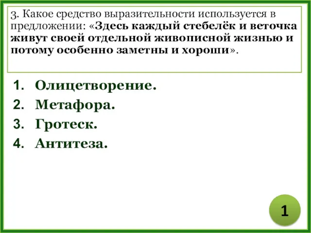 Олицетворение. Метафора. Гротеск. Антитеза. 3. Какое средство выразительности используется в