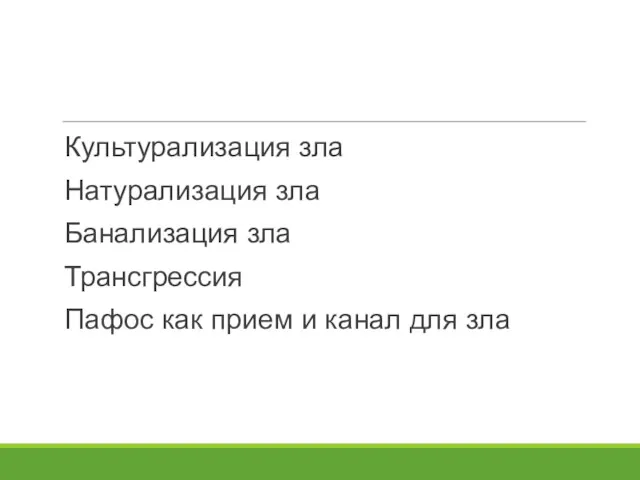 Культурализация зла Натурализация зла Банализация зла Трансгрессия Пафос как прием и канал для зла