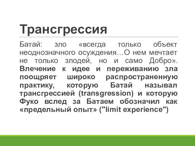 Трансгрессия Батай: зло «всегда только объект неоднозначного осуждения…О нем мечтает