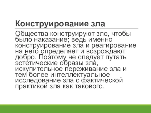 Конструирование зла Общества конструируют зло, чтобы было наказание; ведь именно