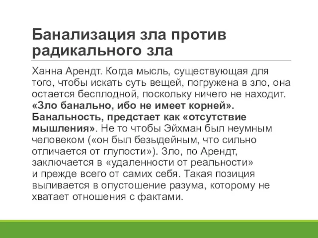 Банализация зла против радикального зла Ханна Арендт. Когда мысль, существующая