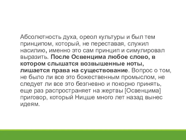 Абсолютность духа, ореол культуры и был тем принципом, который, не