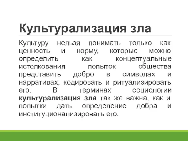 Культурализация зла Культуру нельзя понимать только как ценность и норму,