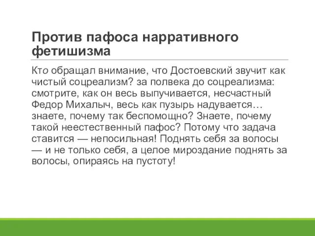 Против пафоса нарративного фетишизма Кто обращал внимание, что Достоевский звучит