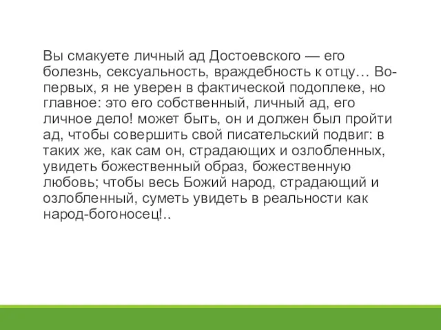 Вы смакуете личный ад Достоевского — его болезнь, сексуальность, враждебность