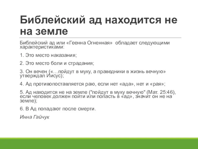 Библейский ад находится не на земле Библейский ад или «Геенна