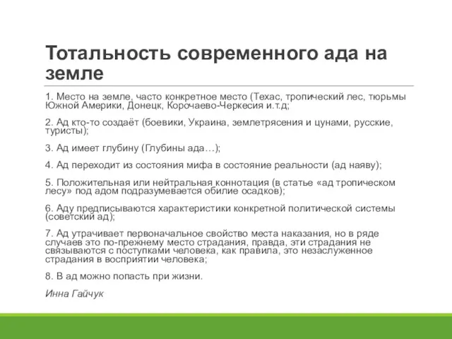 Тотальность современного ада на земле 1. Место на земле, часто