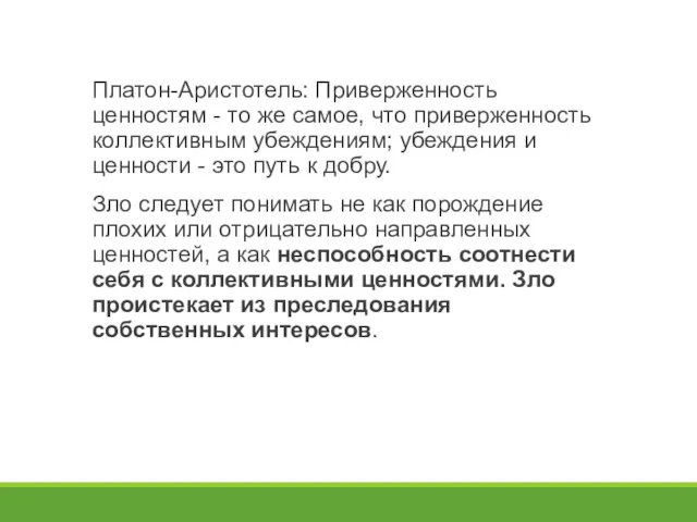 Платон-Аристотель: Приверженность ценностям - то же самое, что приверженность коллективным