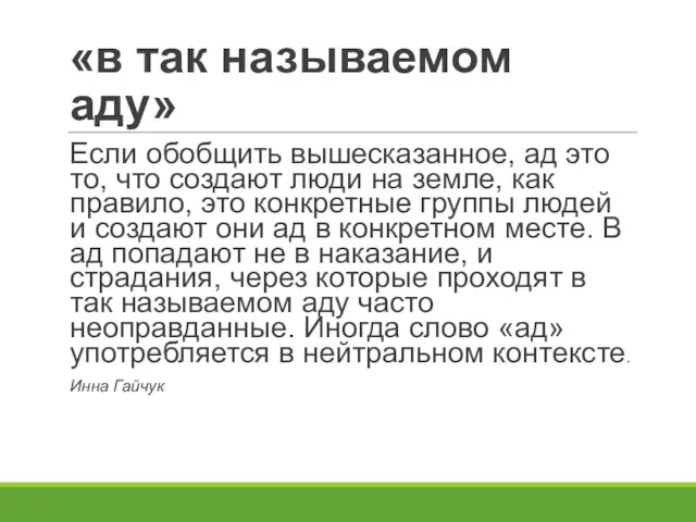 «в так называемом аду» Если обобщить вышесказанное, ад это то,