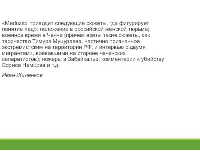 «Meduza» приводит следующие сюжеты, где фигурирует понятие «ад»: положение в