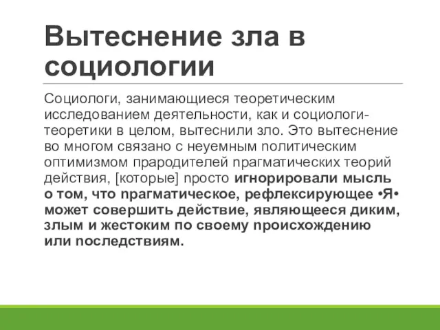 Вытеснение зла в социологии Социологи, занимающиеся теоретическим исследованием деятельности, как