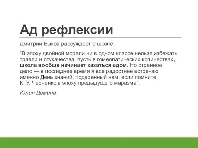 Ад рефлексии Дмитрий Быков рассуждает о школе. "В эпоху двойной