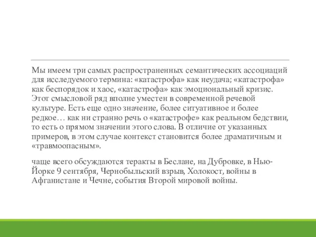 Мы имеем три самых распространенных семантических ассоциаций для исследуемого термина: