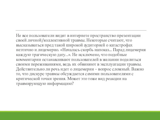 Не все пользователи видят в интернете пространство презентации своей личной/коллективной